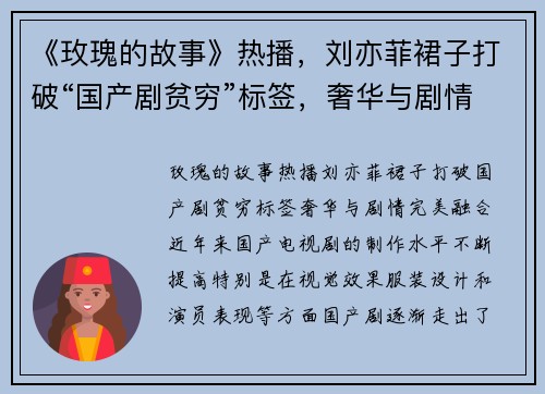 《玫瑰的故事》热播，刘亦菲裙子打破“国产剧贫穷”标签，奢华与剧情完美融合