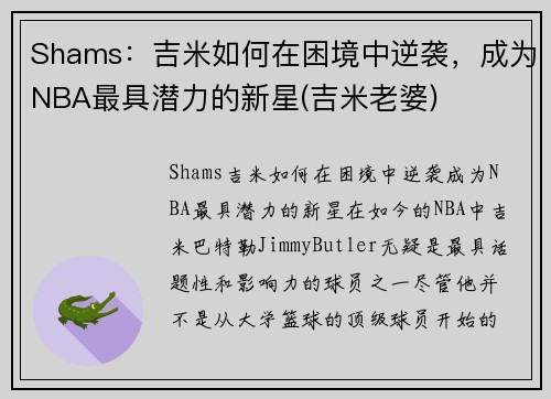 Shams：吉米如何在困境中逆袭，成为NBA最具潜力的新星(吉米老婆)