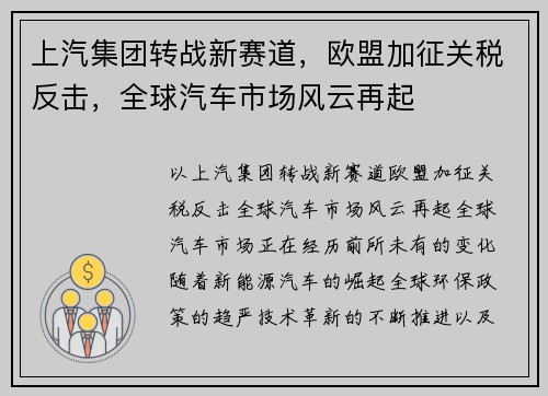上汽集团转战新赛道，欧盟加征关税反击，全球汽车市场风云再起