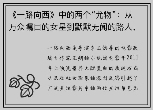 《一路向西》中的两个“尤物”：从万众瞩目的女星到默默无闻的路人，命运为何如此不同？