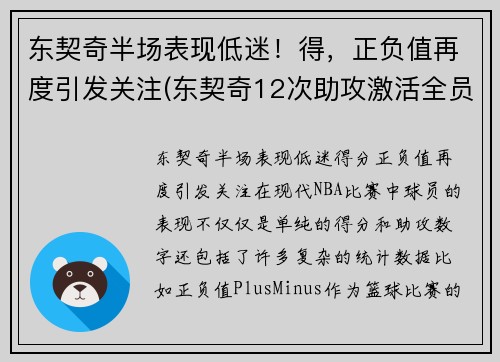 东契奇半场表现低迷！得，正负值再度引发关注(东契奇12次助攻激活全员 掘金选错毒药累垮约老师)