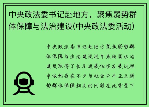 中央政法委书记赴地方，聚焦弱势群体保障与法治建设(中央政法委活动)