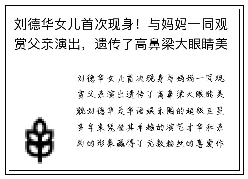 刘德华女儿首次现身！与妈妈一同观赏父亲演出，遗传了高鼻梁大眼睛美貌