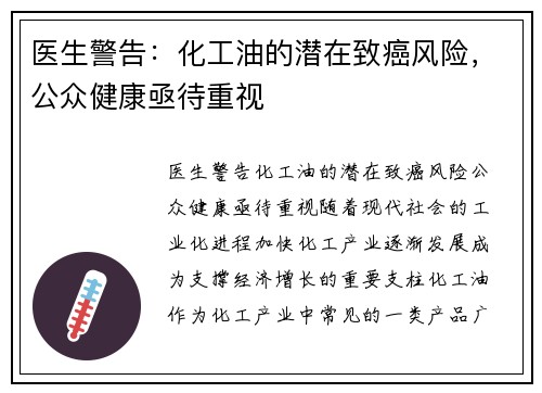 医生警告：化工油的潜在致癌风险，公众健康亟待重视