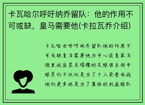 卡瓦哈尔呼吁纳乔留队：他的作用不可或缺，皇马需要他(卡拉瓦乔介绍)