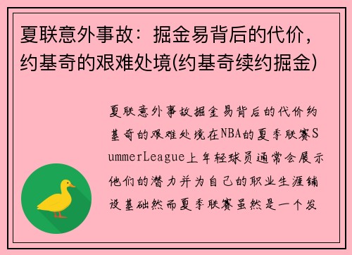 夏联意外事故：掘金易背后的代价，约基奇的艰难处境(约基奇续约掘金)