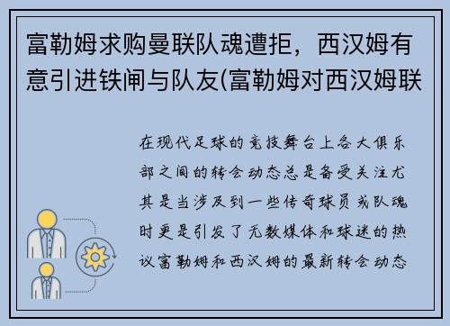 富勒姆求购曼联队魂遭拒，西汉姆有意引进铁闸与队友(富勒姆对西汉姆联比分预测)