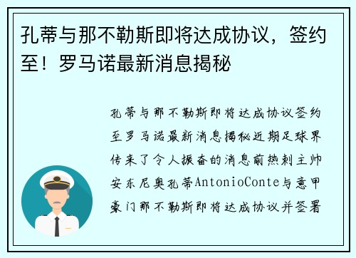 孔蒂与那不勒斯即将达成协议，签约至！罗马诺最新消息揭秘