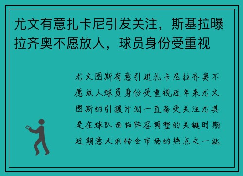 尤文有意扎卡尼引发关注，斯基拉曝拉齐奥不愿放人，球员身份受重视
