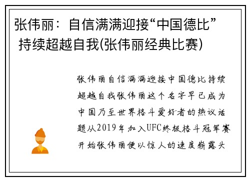张伟丽：自信满满迎接“中国德比” 持续超越自我(张伟丽经典比赛)