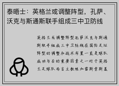 泰晤士：英格兰或调整阵型，孔萨、沃克与斯通斯联手组成三中卫防线