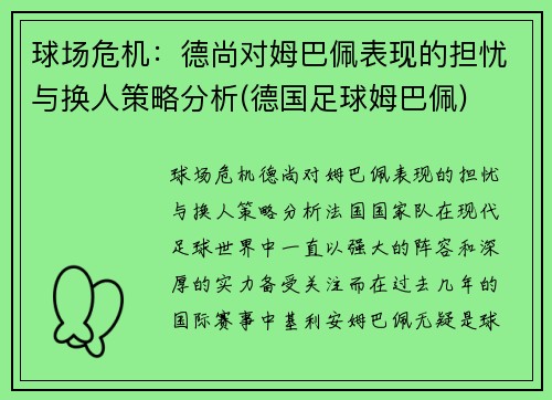 球场危机：德尚对姆巴佩表现的担忧与换人策略分析(德国足球姆巴佩)