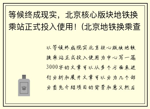 等候终成现实，北京核心版块地铁换乘站正式投入使用！(北京地铁换乘查询路线)