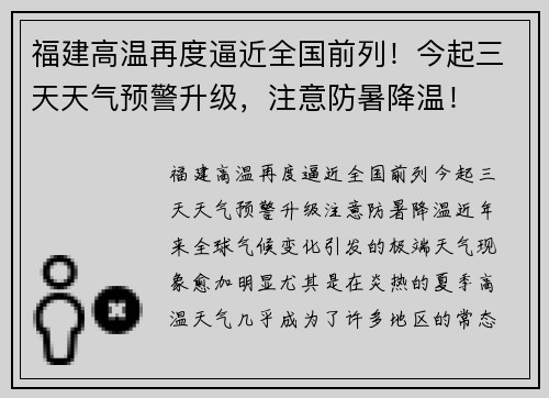 福建高温再度逼近全国前列！今起三天天气预警升级，注意防暑降温！