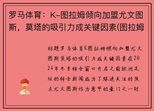 罗马体育：K-图拉姆倾向加盟尤文图斯，莫塔的吸引力成关键因素(图拉姆国米)