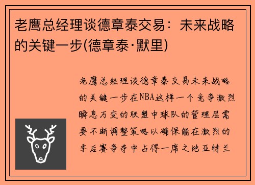 老鹰总经理谈德章泰交易：未来战略的关键一步(德章泰·默里)