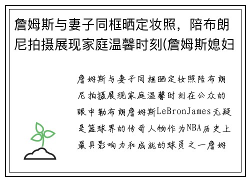 詹姆斯与妻子同框晒定妆照，陪布朗尼拍摄展现家庭温馨时刻(詹姆斯媳妇出轨)