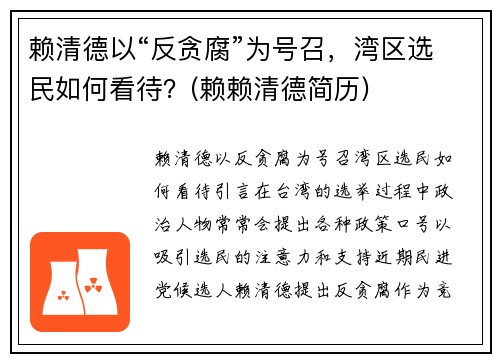 赖清德以“反贪腐”为号召，湾区选民如何看待？(赖赖清德简历)