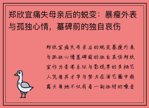 郑欣宜痛失母亲后的蜕变：暴瘦外表与孤独心情，墓碑前的独自哀伤