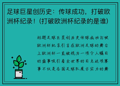 足球巨星创历史：传球成功，打破欧洲杯纪录！(打破欧洲杯纪录的是谁)