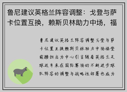 鲁尼建议英格兰阵容调整：戈登与萨卡位置互换，赖斯贝林助力中场，福登前腰担当