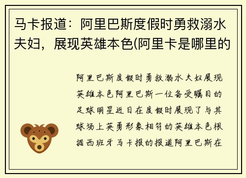 马卡报道：阿里巴斯度假时勇救溺水夫妇，展现英雄本色(阿里卡是哪里的港口)