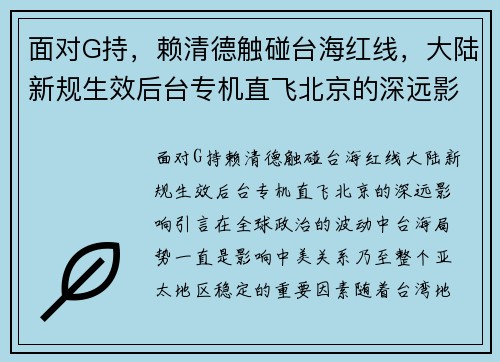 面对G持，赖清德触碰台海红线，大陆新规生效后台专机直飞北京的深远影响