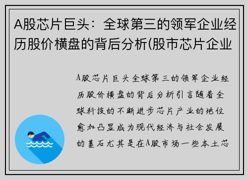 A股芯片巨头：全球第三的领军企业经历股价横盘的背后分析(股市芯片企业芯片龙头股)