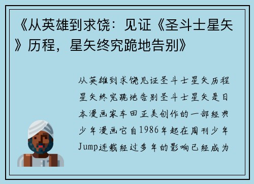 《从英雄到求饶：见证《圣斗士星矢》历程，星矢终究跪地告别》