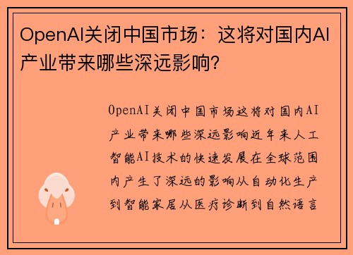 OpenAI关闭中国市场：这将对国内AI产业带来哪些深远影响？