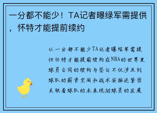 一分都不能少！TA记者曝绿军需提供，怀特才能提前续约