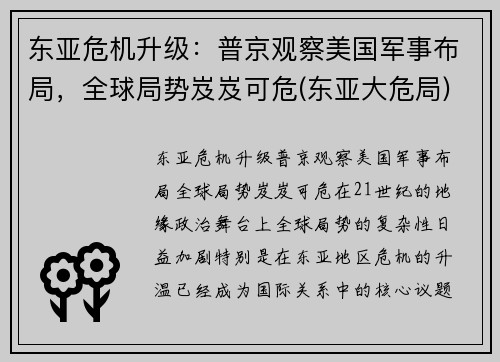 东亚危机升级：普京观察美国军事布局，全球局势岌岌可危(东亚大危局)