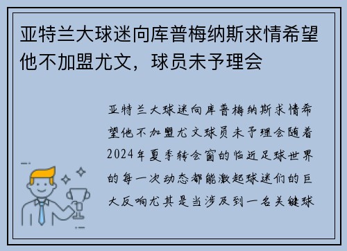亚特兰大球迷向库普梅纳斯求情希望他不加盟尤文，球员未予理会