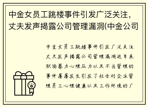 中金女员工跳楼事件引发广泛关注，丈夫发声揭露公司管理漏洞(中金公司 事件)