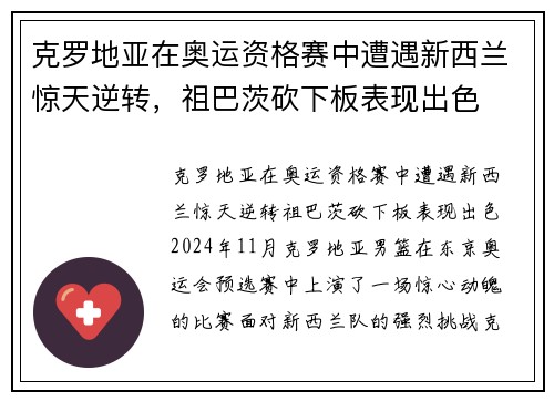 克罗地亚在奥运资格赛中遭遇新西兰惊天逆转，祖巴茨砍下板表现出色