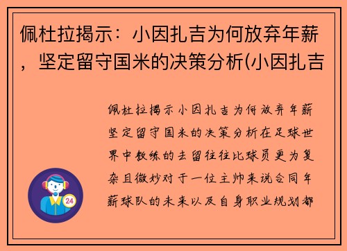 佩杜拉揭示：小因扎吉为何放弃年薪，坚定留守国米的决策分析(小因扎吉球员时代)