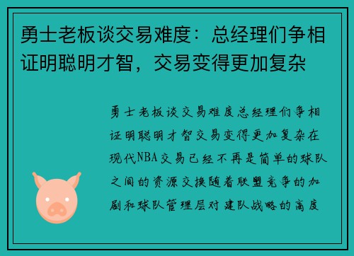 勇士老板谈交易难度：总经理们争相证明聪明才智，交易变得更加复杂