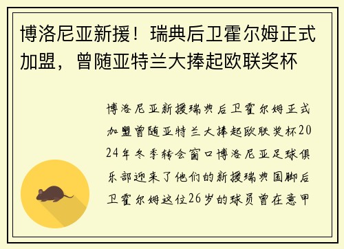 博洛尼亚新援！瑞典后卫霍尔姆正式加盟，曾随亚特兰大捧起欧联奖杯