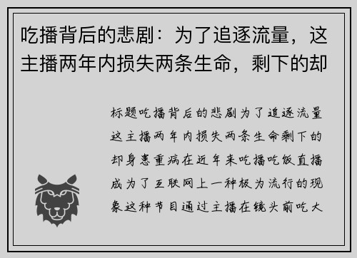 吃播背后的悲剧：为了追逐流量，这主播两年内损失两条生命，剩下的却身患重病