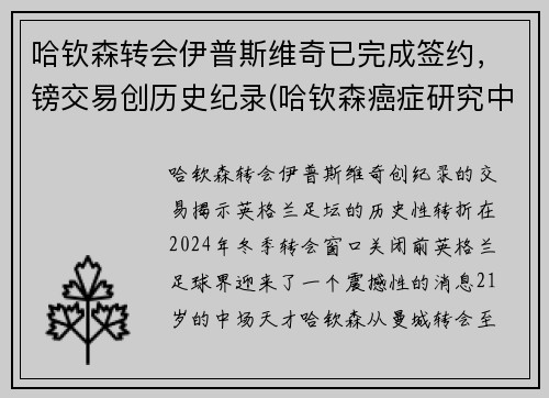 哈钦森转会伊普斯维奇已完成签约，镑交易创历史纪录(哈钦森癌症研究中心)