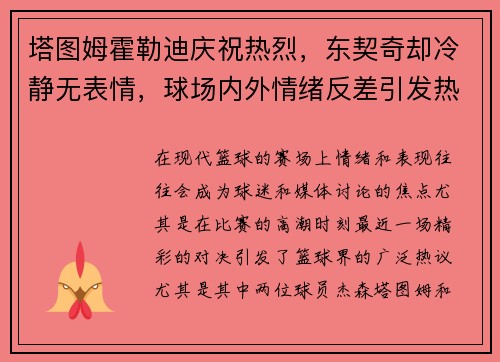 塔图姆霍勒迪庆祝热烈，东契奇却冷静无表情，球场内外情绪反差引发热议