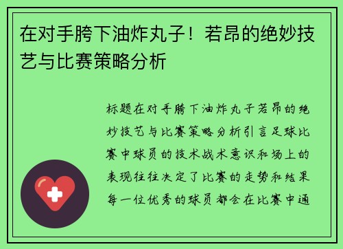 在对手胯下油炸丸子！若昂的绝妙技艺与比赛策略分析