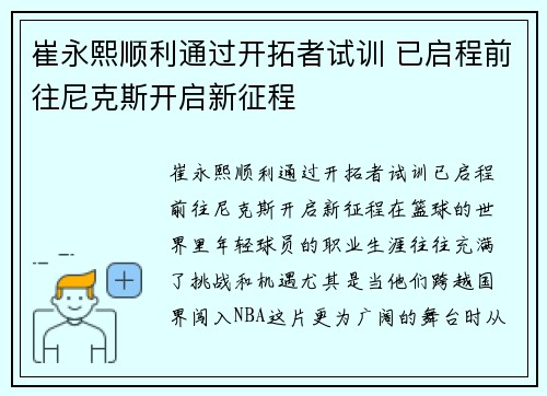 崔永熙顺利通过开拓者试训 已启程前往尼克斯开启新征程