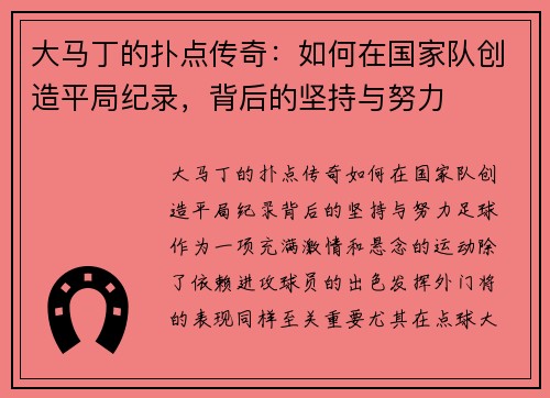 大马丁的扑点传奇：如何在国家队创造平局纪录，背后的坚持与努力