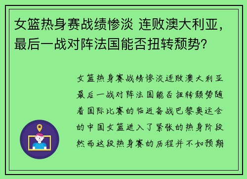 女篮热身赛战绩惨淡 连败澳大利亚，最后一战对阵法国能否扭转颓势？