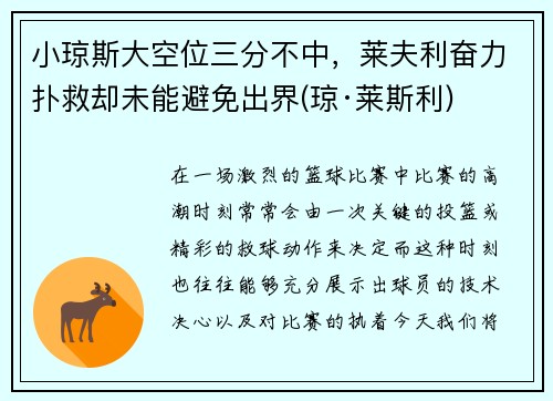 小琼斯大空位三分不中，莱夫利奋力扑救却未能避免出界(琼·莱斯利)