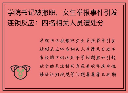 学院书记被撤职，女生举报事件引发连锁反应：四名相关人员遭处分