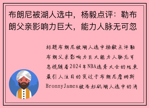 布朗尼被湖人选中，杨毅点评：勒布朗父亲影响力巨大，能力人脉无可忽视