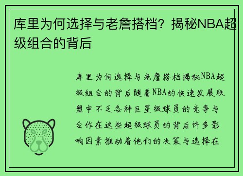 库里为何选择与老詹搭档？揭秘NBA超级组合的背后