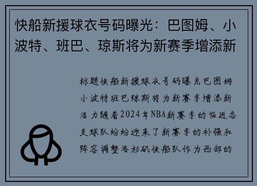 快船新援球衣号码曝光：巴图姆、小波特、班巴、琼斯将为新赛季增添新活力